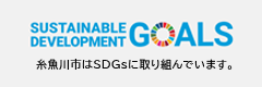 糸魚川市はSDGsに取り組んでいます。
