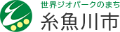 糸魚川市ホームページ