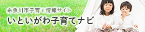 いといがわ 子育てネット