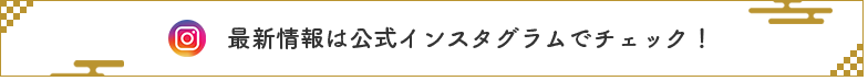 最新情報は公式インスタグラムでチェック！