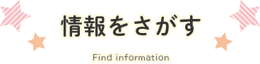 情報をさがす