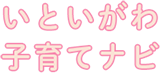 いといがわ子育てナビ