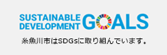 糸魚川市はSDGsに取り組んでいます