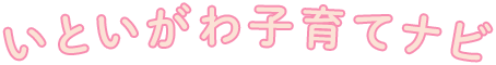 いといがわ子育てナビ