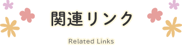 関連リンク