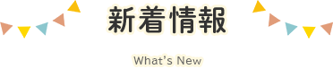 新着情報