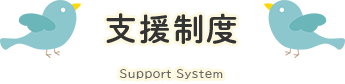 支援制度