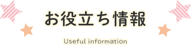 お役立ち情報