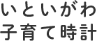 いといがわ子育て時計
