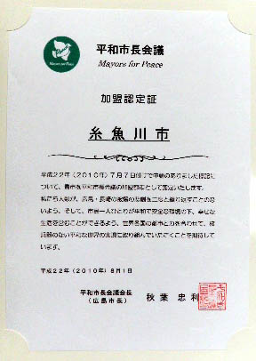 平和市長会議 加盟認定証
