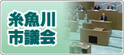 糸魚川市議会画像