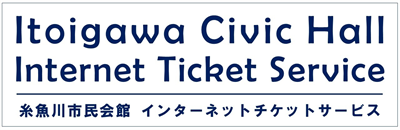 糸魚川市民会館インターネットチケットサービス イメージ