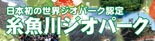 糸魚川ジオパークポータルサイト