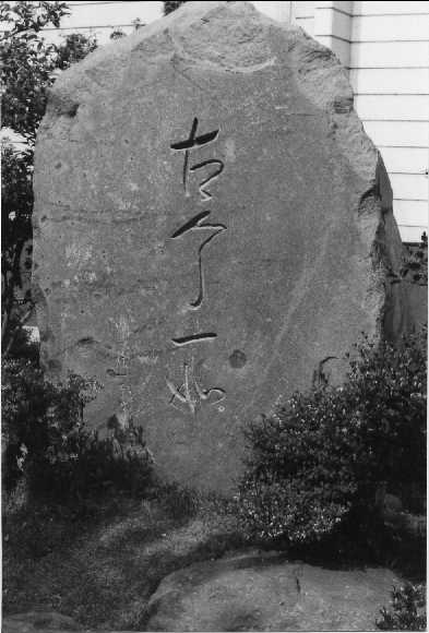 御風の文学碑 - 歴史資料館 - 糸魚川市ホームページ（文化財係）