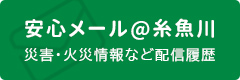 安心メール