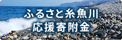 ふるさと糸魚川応援寄附金