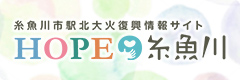 HOPE糸魚川