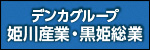 姫川産業