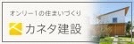 カネタ建設