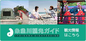 糸魚川観光ガイド