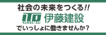 伊藤建設