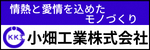 小畑工業