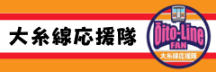 大糸線応援隊