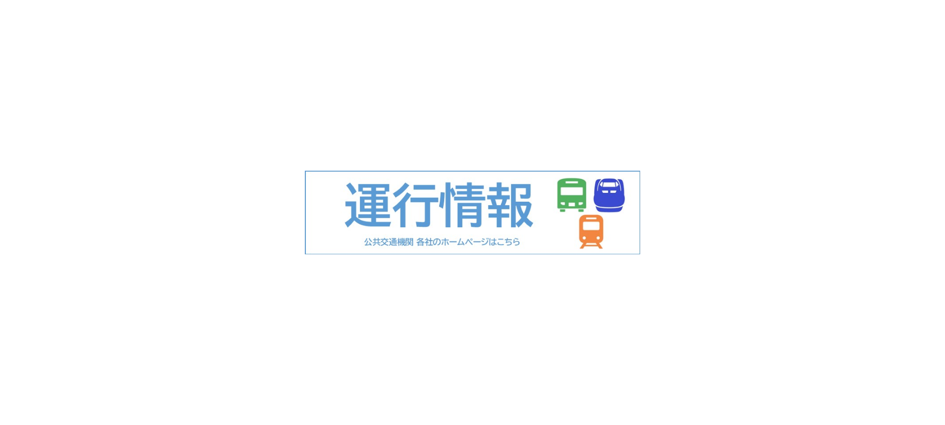 運行状況