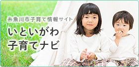 いといがわ子育てナビ