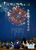 広報いといがわ8月号