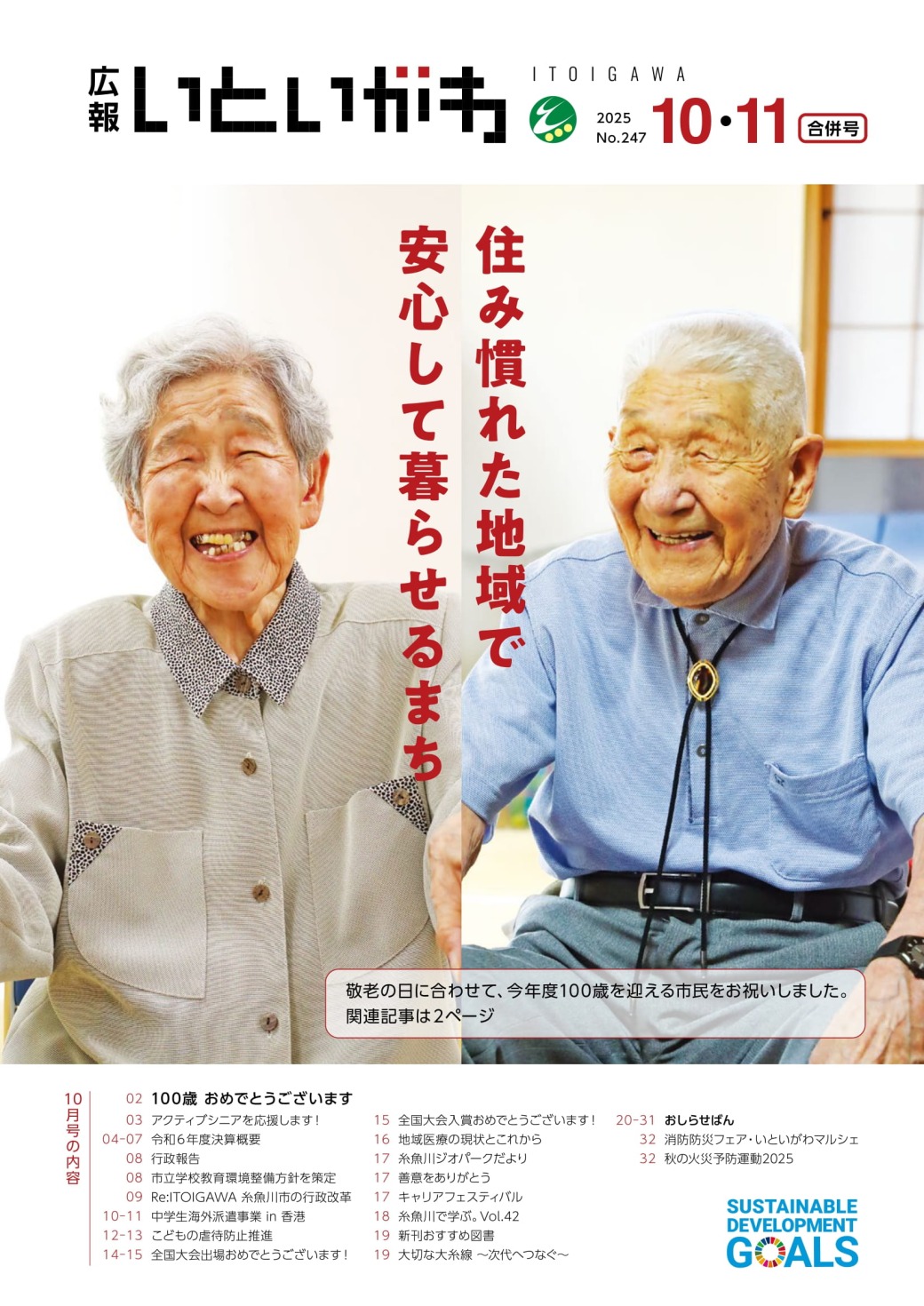 広報いといがわ10・11月号