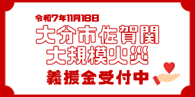 大分市佐賀関大規模火災　義援金受付
