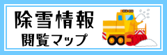 除雪情報