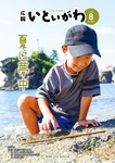 広報いといがわ8月号