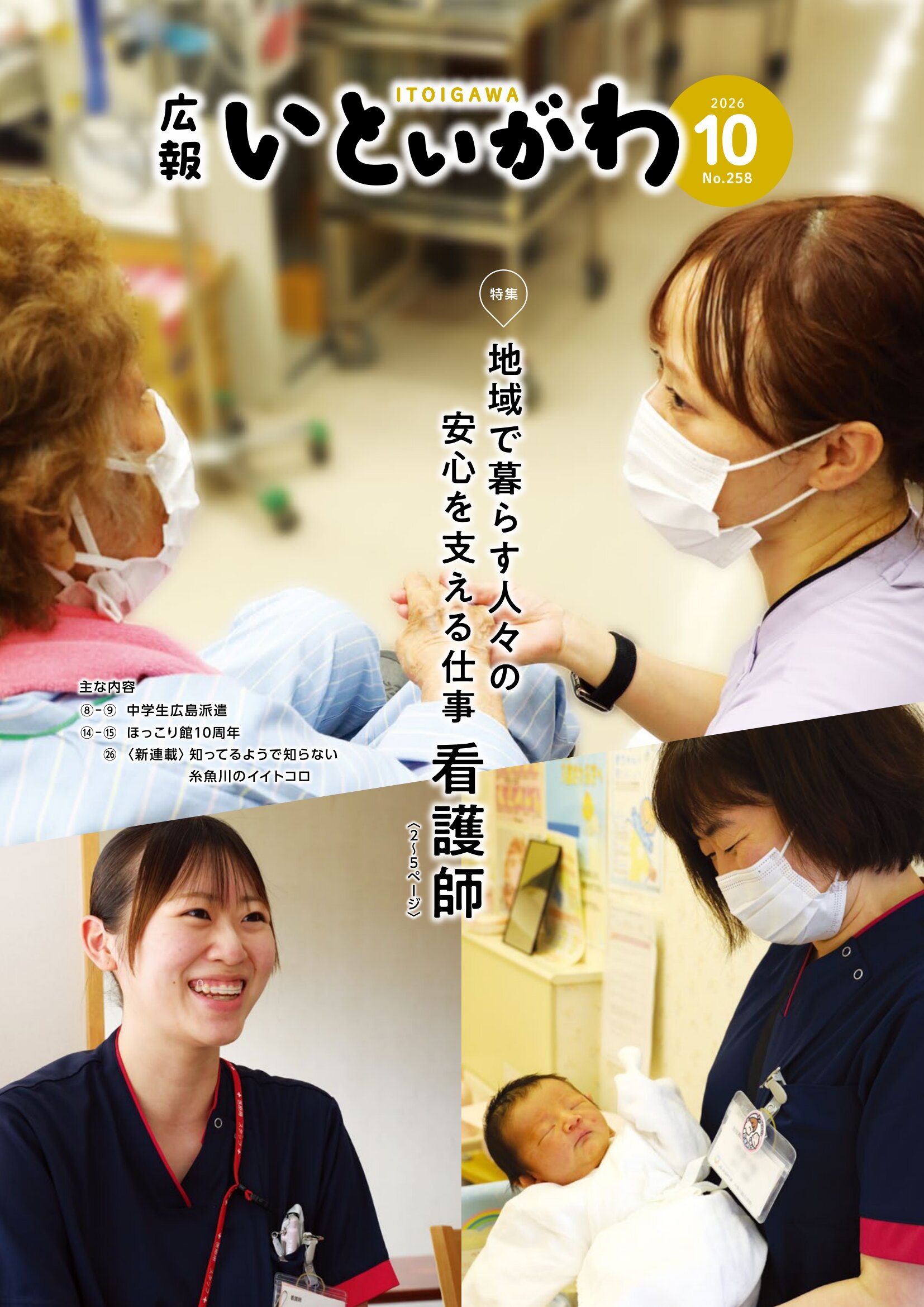 広報いといがわ10月号