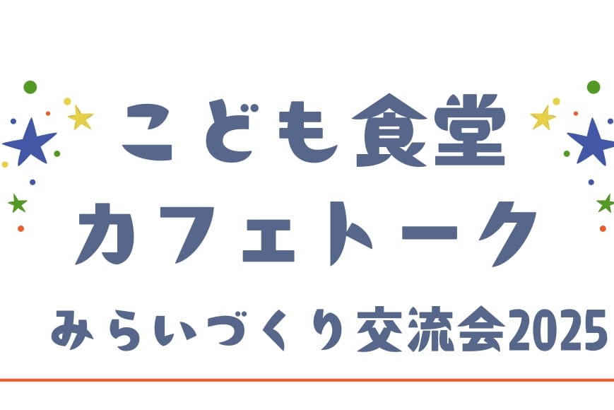 みらいづくり交流会2025～こども食堂カフェトークの画像