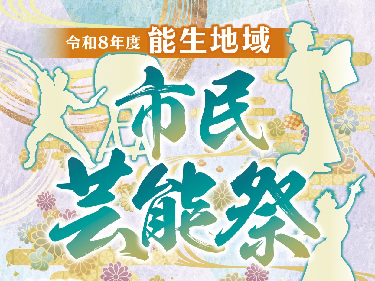 能生地域市民芸能祭の画像
