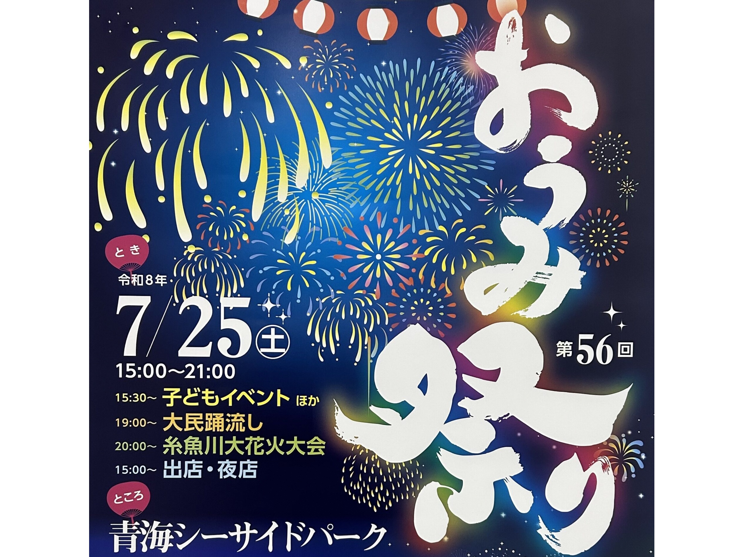R8おうみ祭り・糸魚川大花火大会の画像