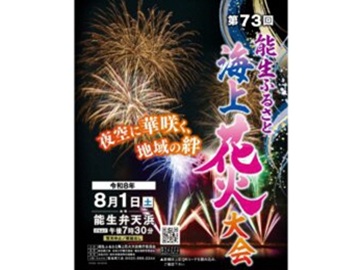 能生ふるさと海上花火大会の画像