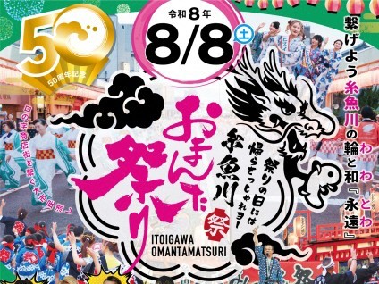 糸魚川おまんた祭りの画像