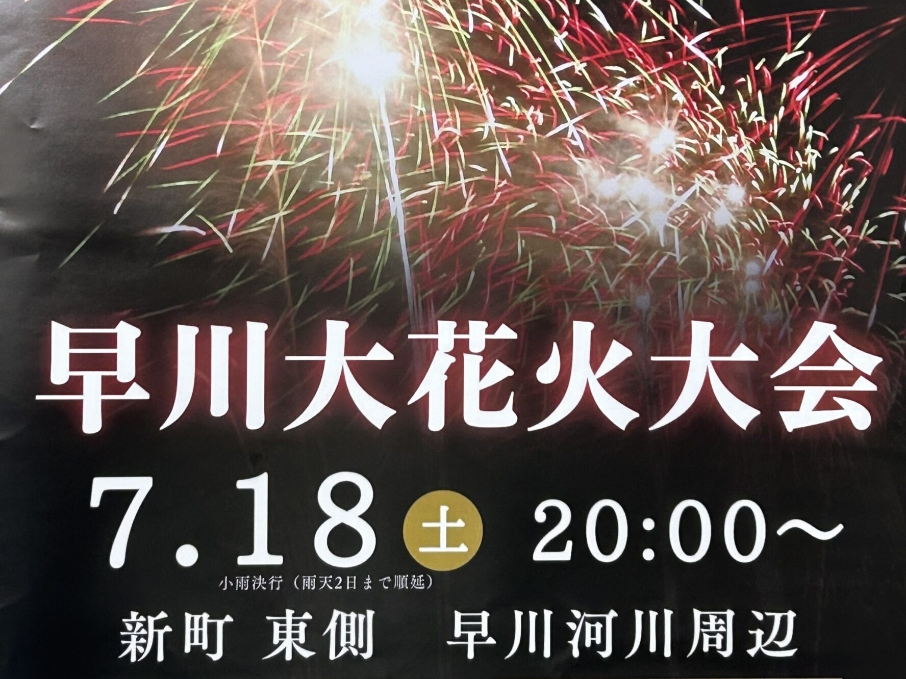 早川大花火大会の画像