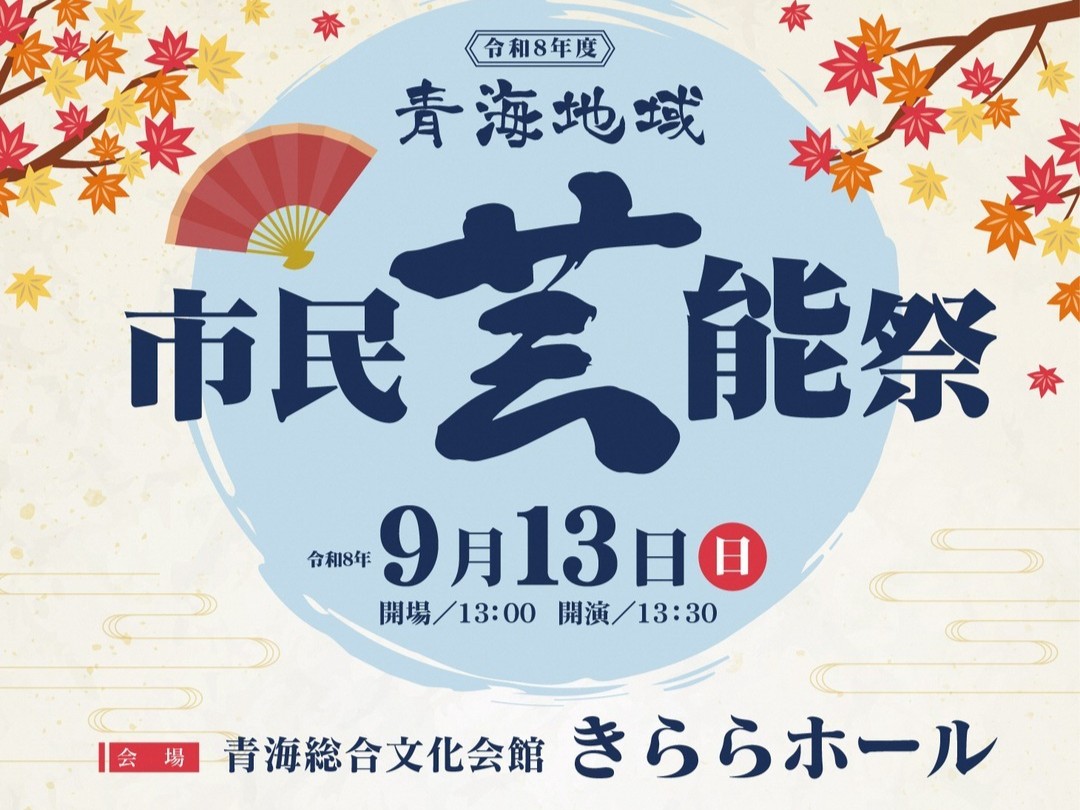 青海地域市民芸能祭の画像