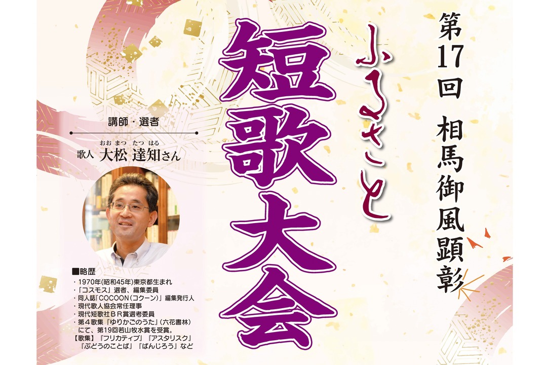 第17回相馬御風顕彰　ふるさと短歌大会の画像