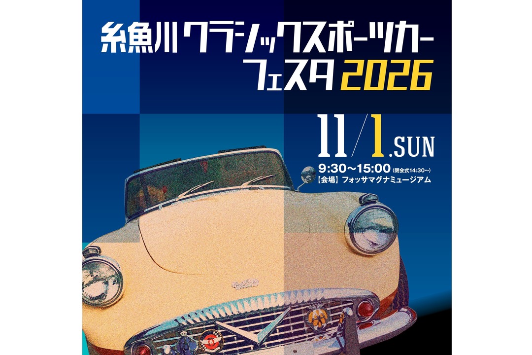 糸魚川クラシックスポーツカーフェスタ2026の画像
