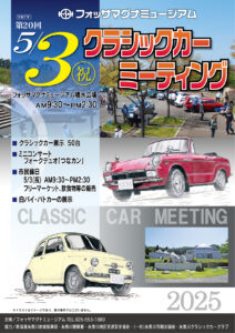 第20回フォッサマグナミュージアム・クラシックカーミーティングの画像