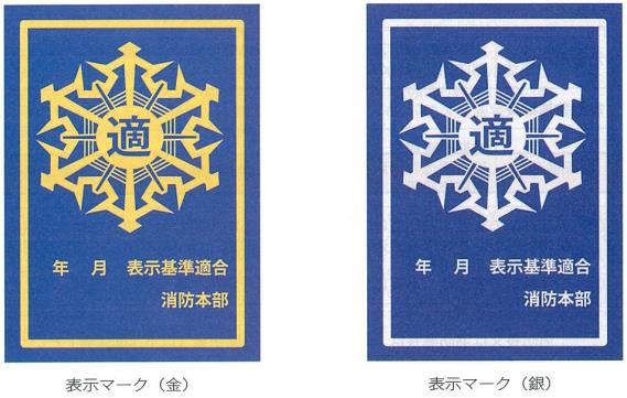 「防火対象物適合表示制度（適マーク制度）」とは？の 画像