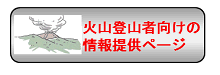 登山者向け情報