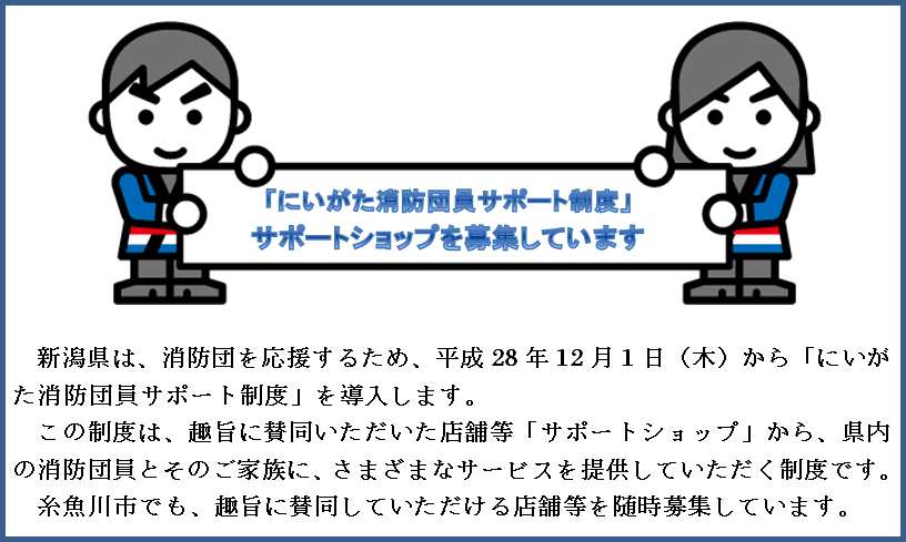 にいがた消防団員サポート制度の画像
