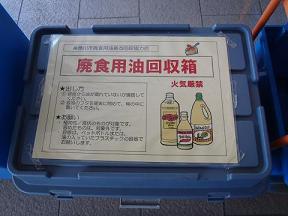 廃食用油回収箱