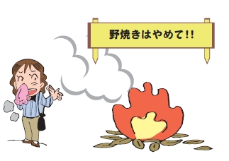 野焼きはやめて